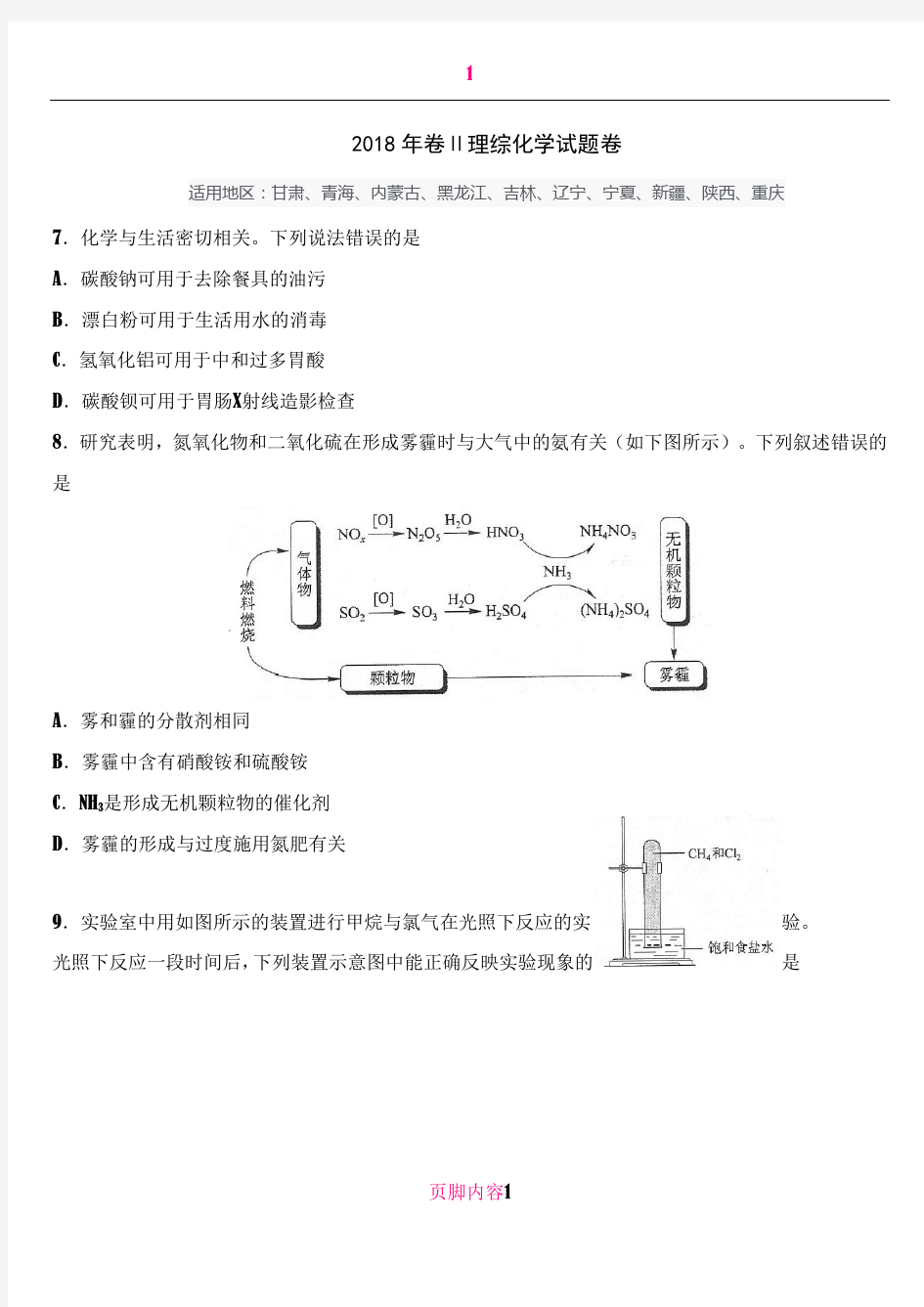 2018年高考理综Ⅱ化学试题卷+答案