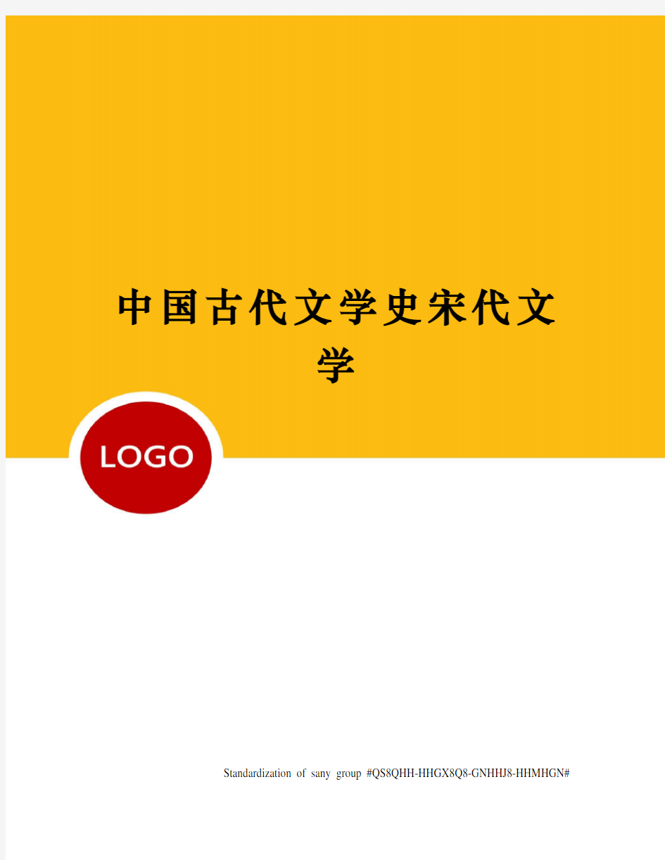 中国古代文学史宋代文学