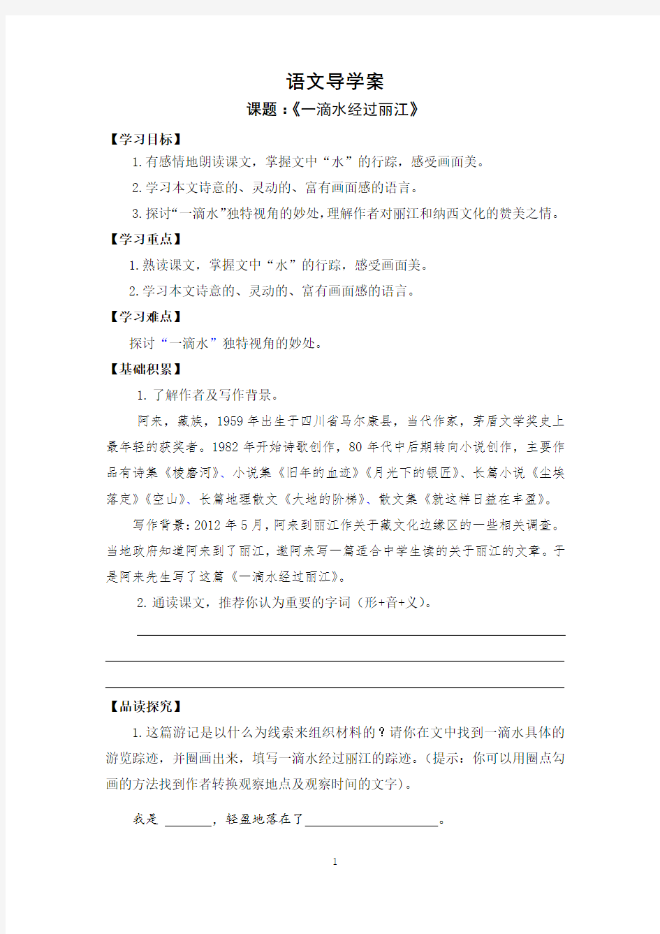 《一滴水经过丽江》导学案