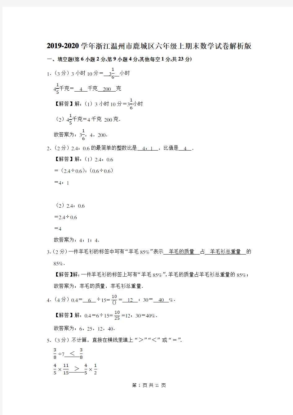 2019-2020学年浙江省温州市鹿城区六年级上期末数学试卷