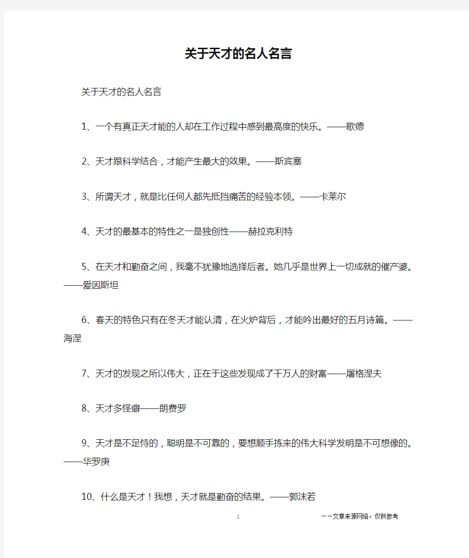 关于天才的名人名言_名人名言