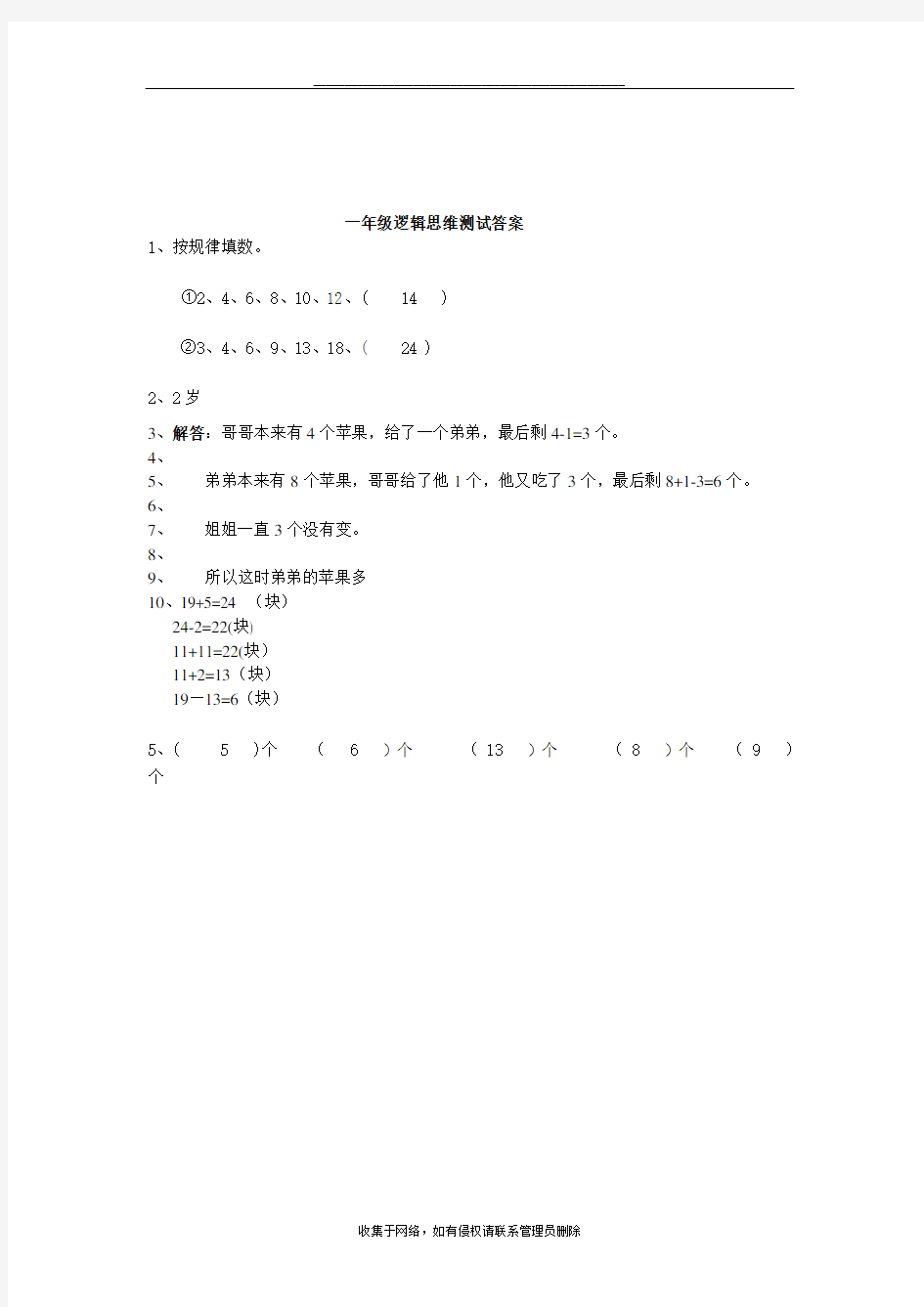 最新小学逻辑思维测试题