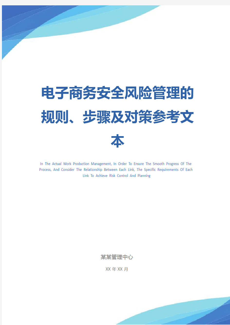 电子商务安全风险管理的规则、步骤及对策参考文本