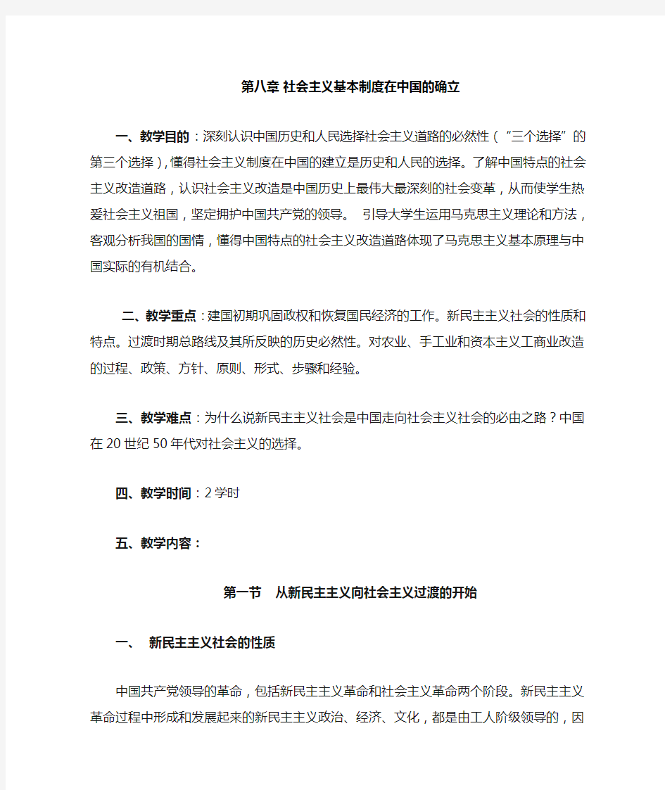 考研中国近现代史纲要教案第八章 社会主义基本制度在中国的确立