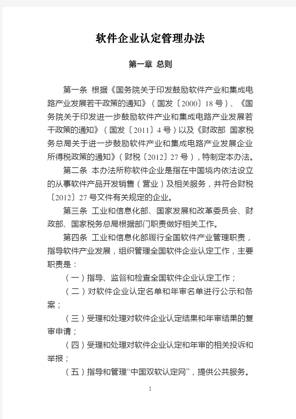 软件企业认定管理办法工信部联软[2013]64号