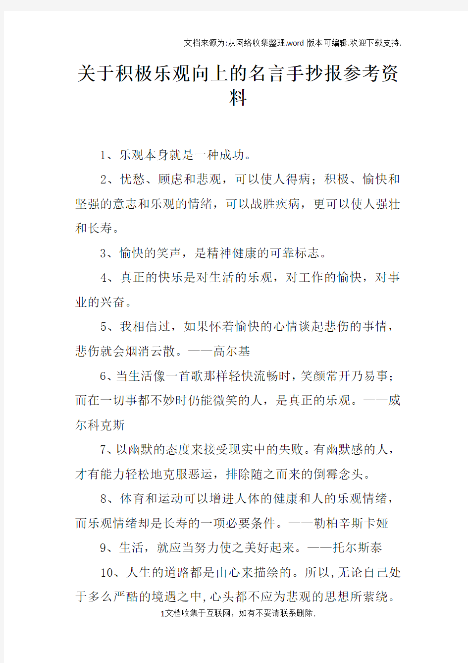 关于积极乐观向上的名言手抄报参考资料