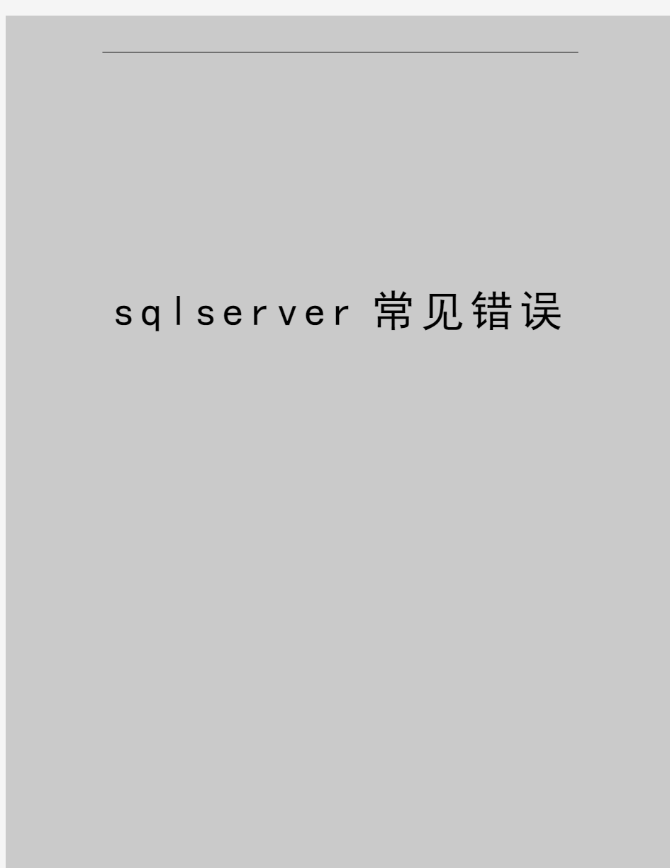 最新sqlserver常见错误