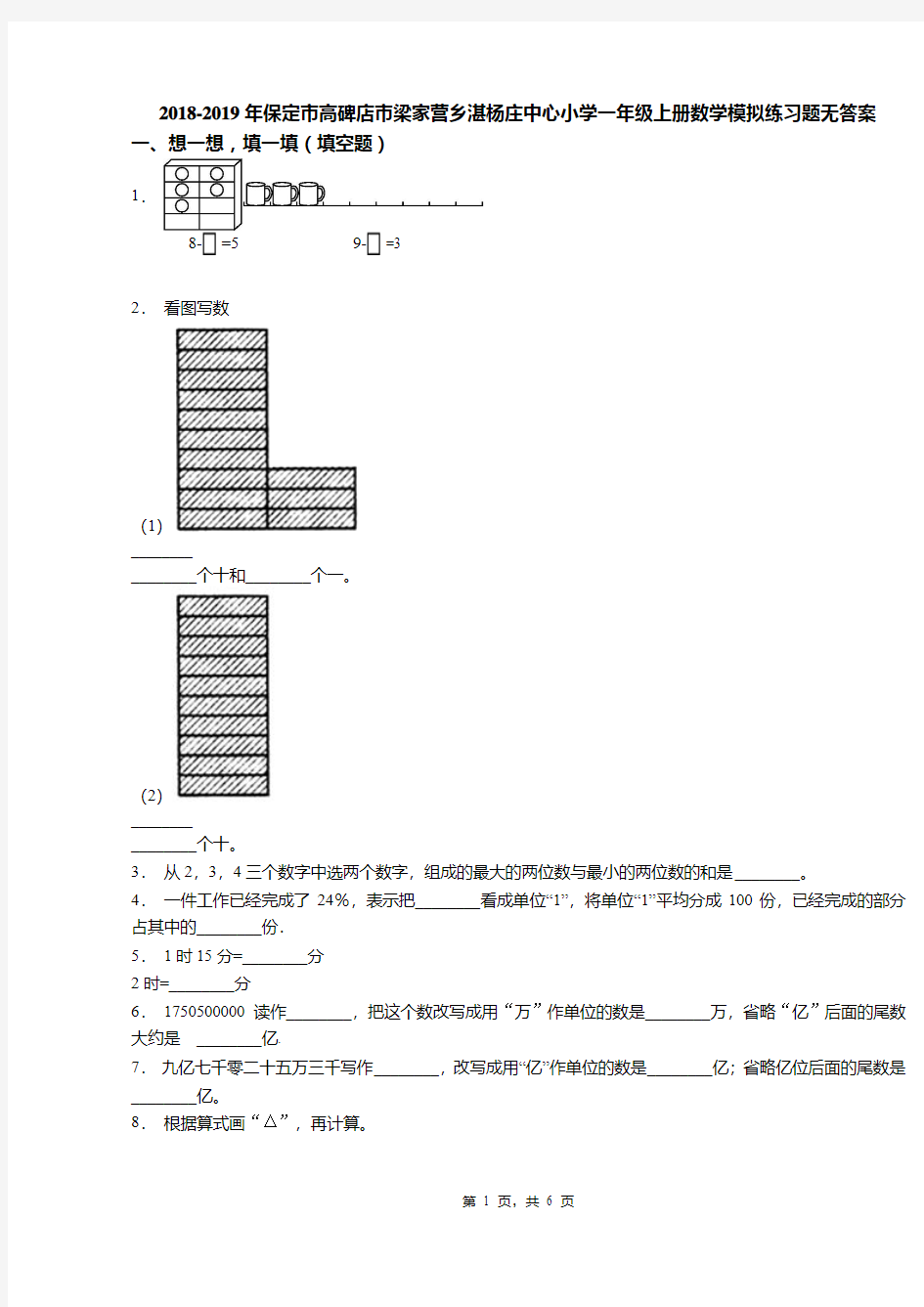 2018-2019年保定市高碑店市梁家营乡湛杨庄中心小学一年级上册数学模拟练习题无答案