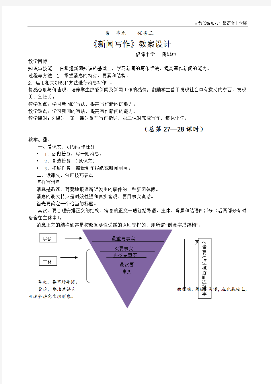 部编版八年级语文上册《新闻写作》教案设计