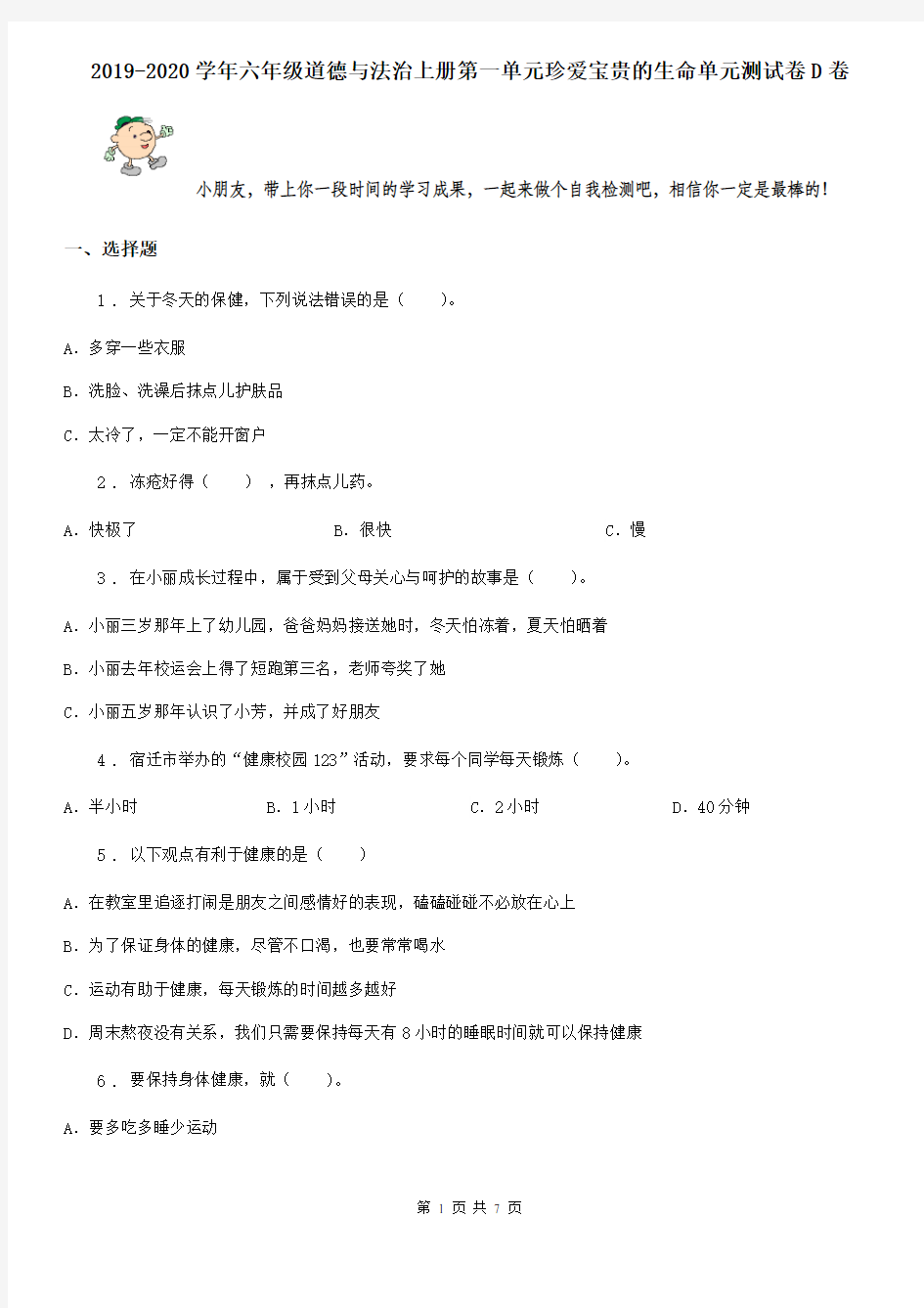 2019-2020学年六年级道德与法治上册第一单元珍爱宝贵的生命单元测试卷D卷