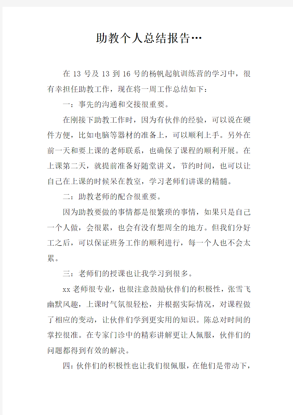 助教个人总结报告…