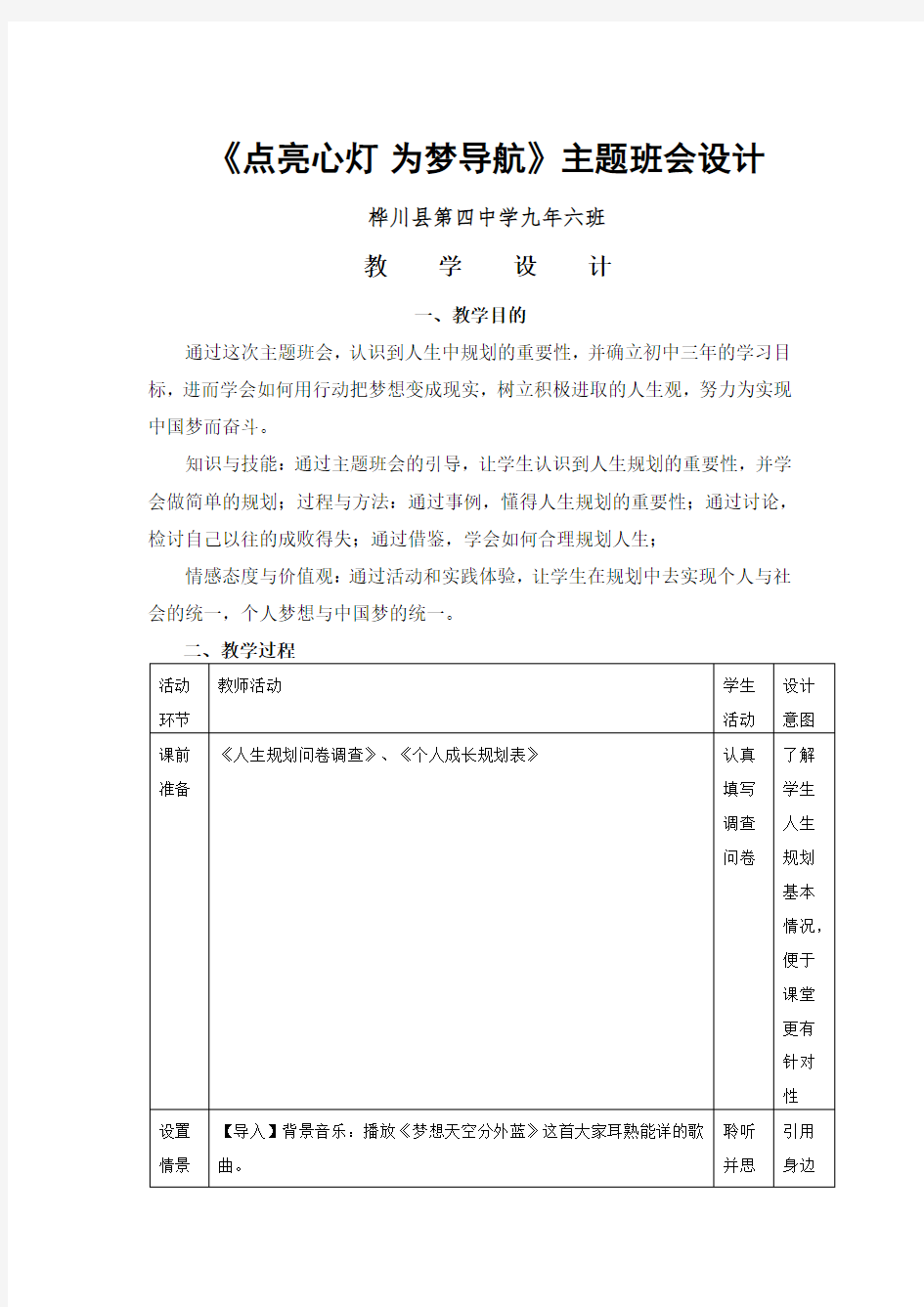 主题班会：点亮心灯-实现梦想