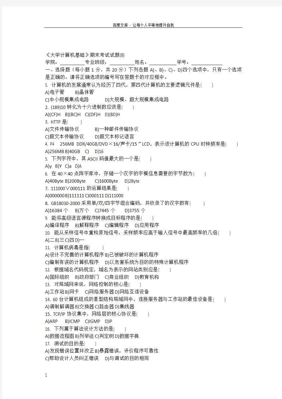 大学计算机基础期末考试试题