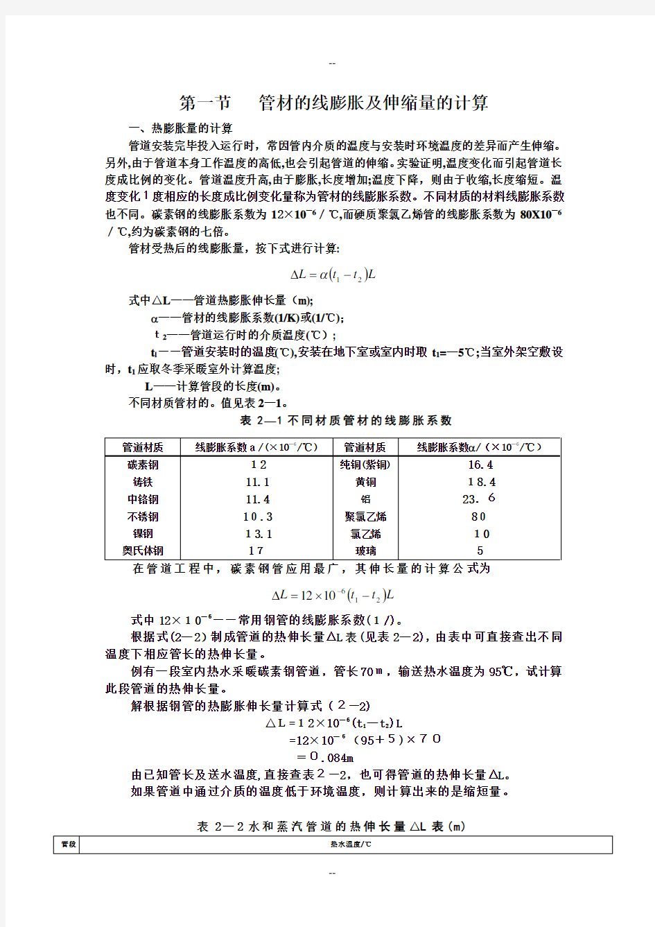 管材的线膨胀及伸缩量的计算