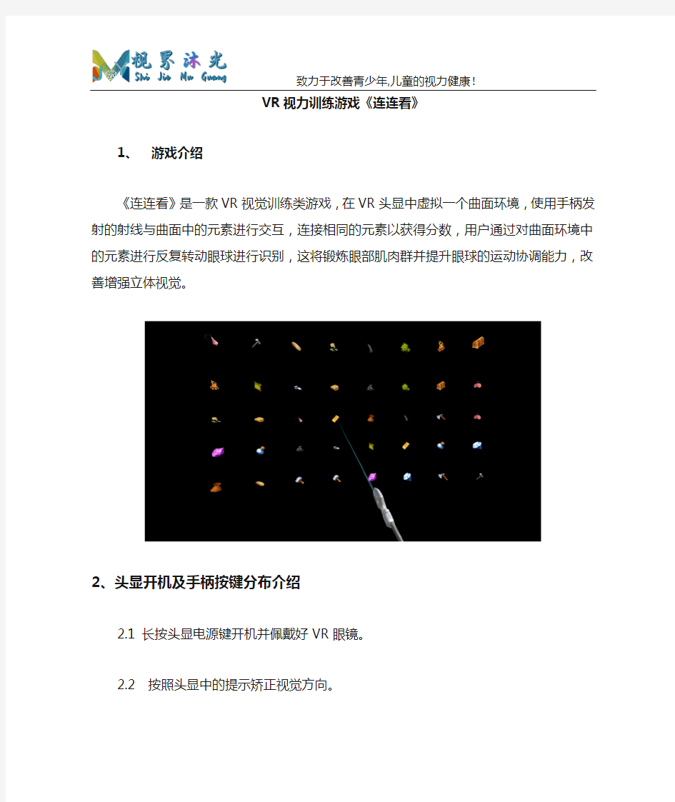 视界沐光VR视力训练《连连看》操作说明书