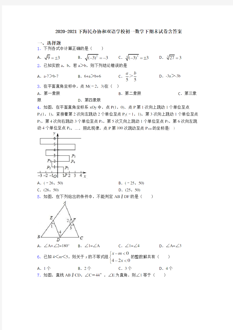 2020-2021下海民办协和双语学校初一数学下期末试卷含答案