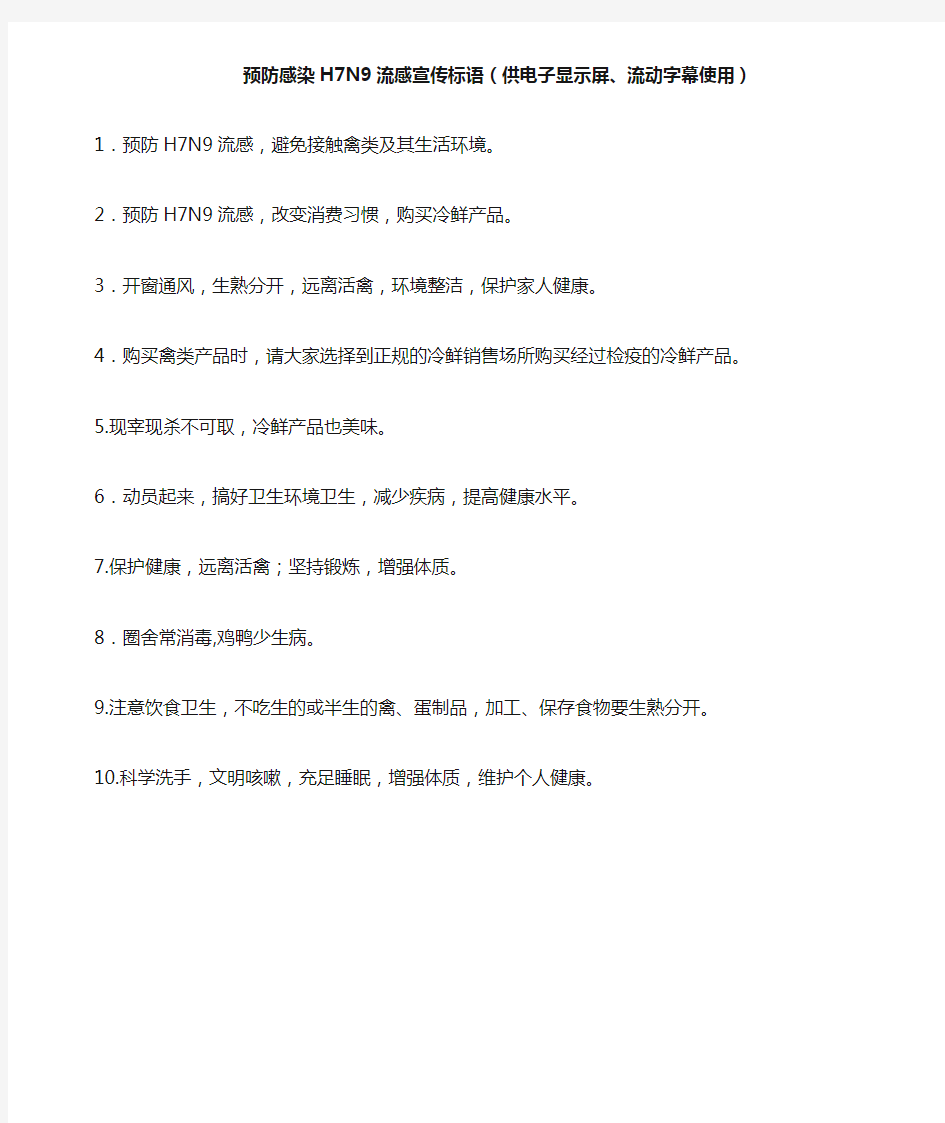 预防感染H7N9流感宣传标语(供电子显示屏、流动字幕使用)