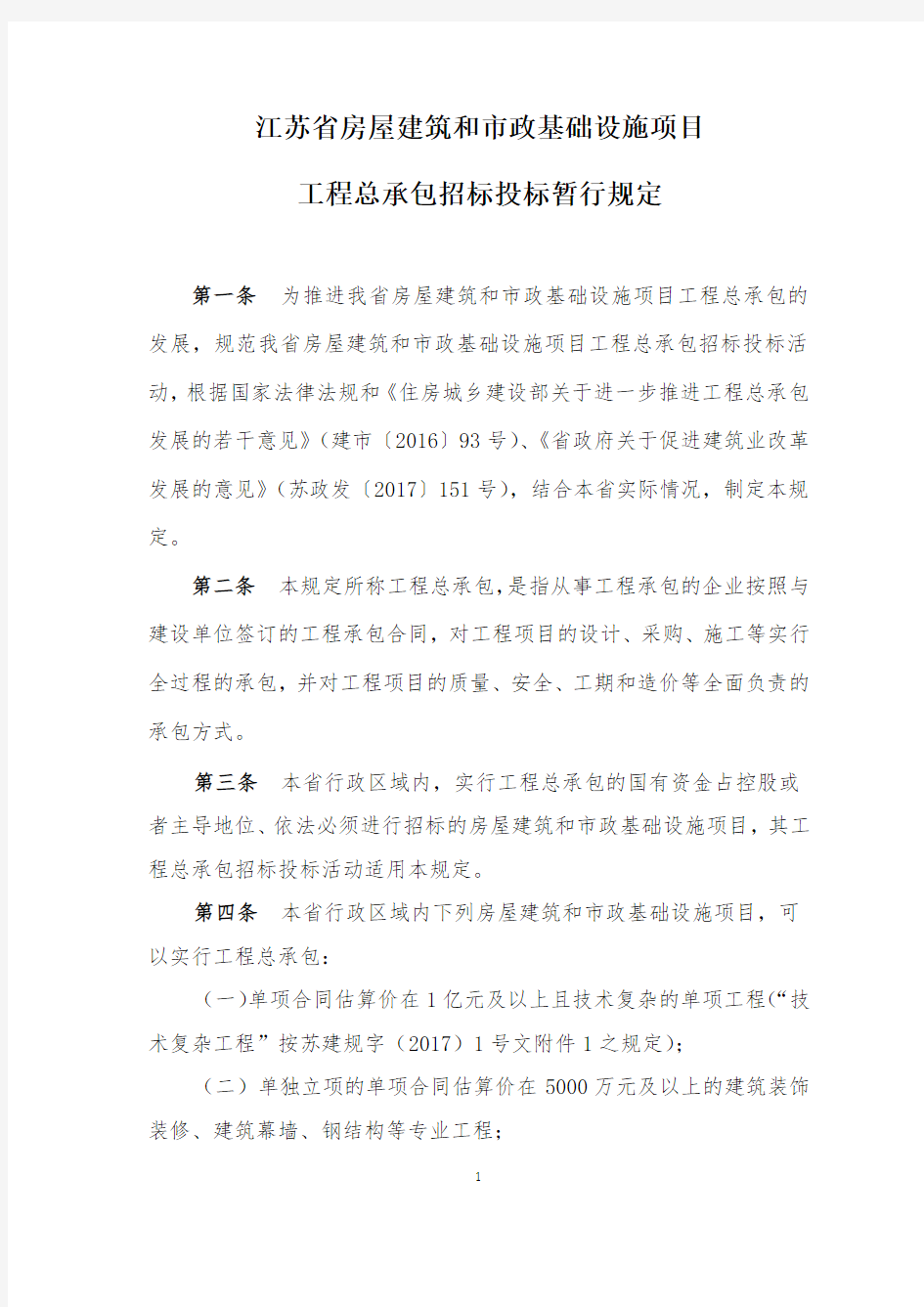 江苏省房屋建筑和市政基础设施项目工程总承包招标投标暂行规定及评标办法 (1)