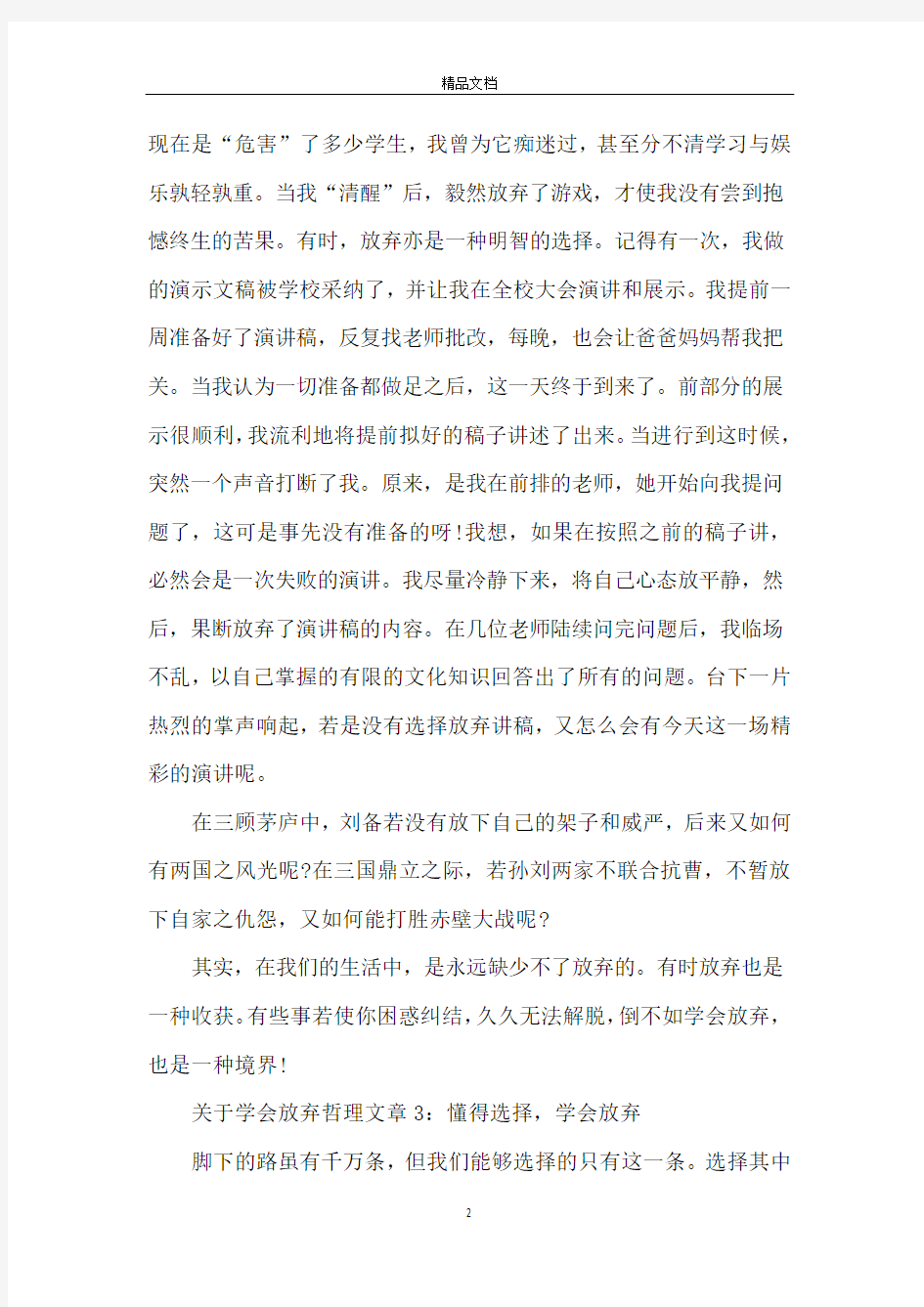 关于学会放弃哲理文章5篇