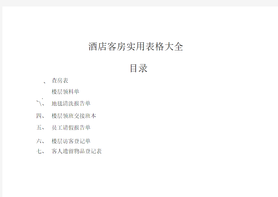 酒店客房实用表格大全
