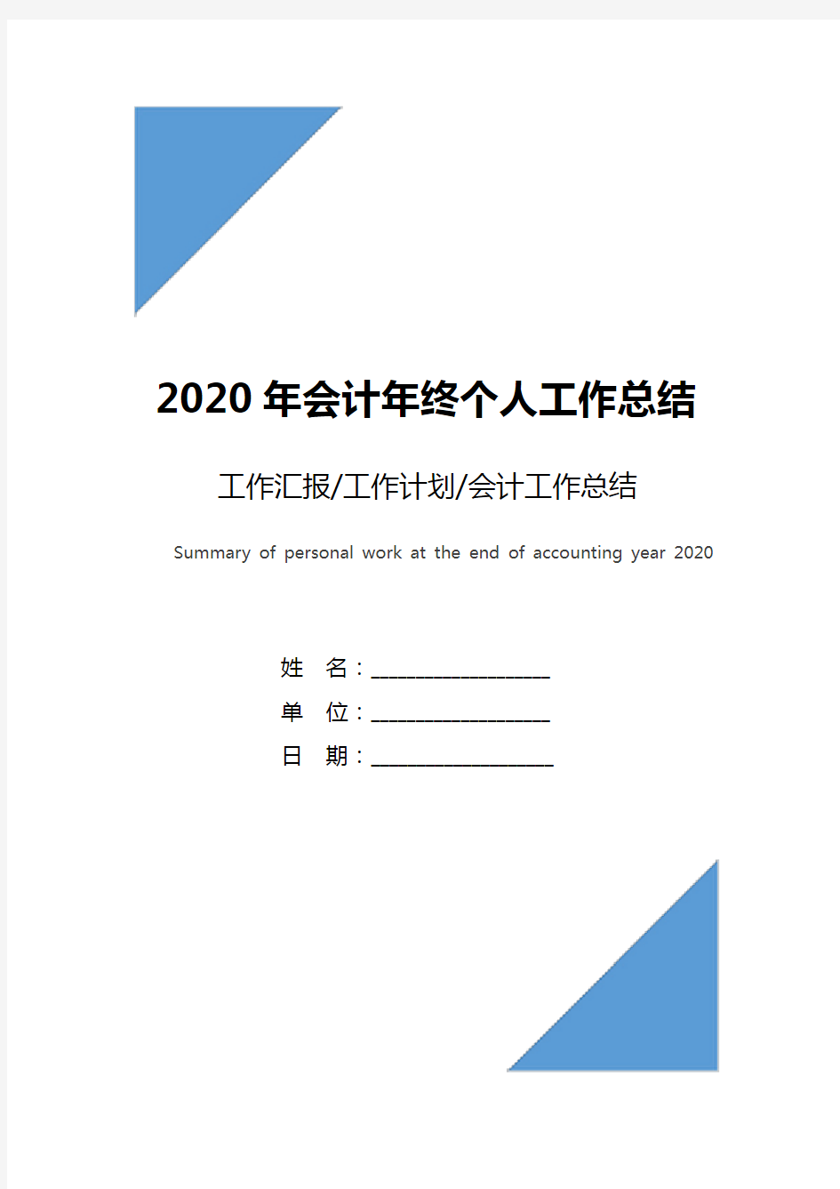 2020年会计年终个人工作总结