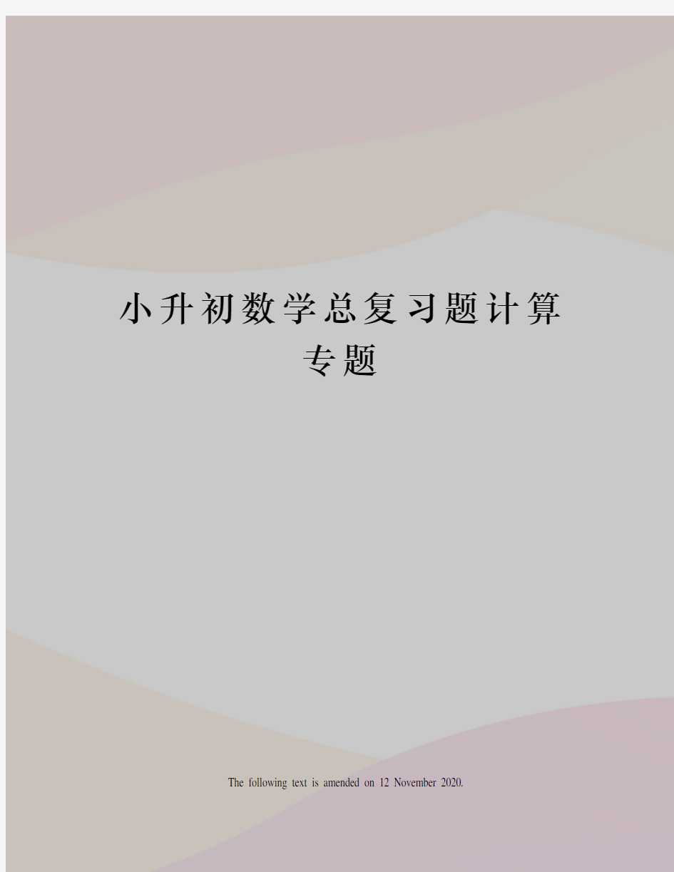 小升初数学总复习题计算专题