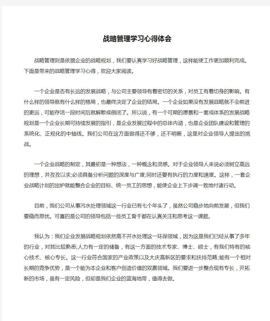 战略管理学习心得体会