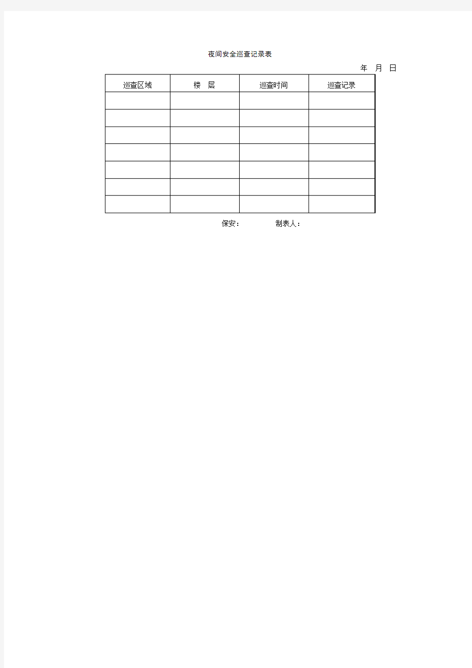 夜间安全巡查记录表表格.格式