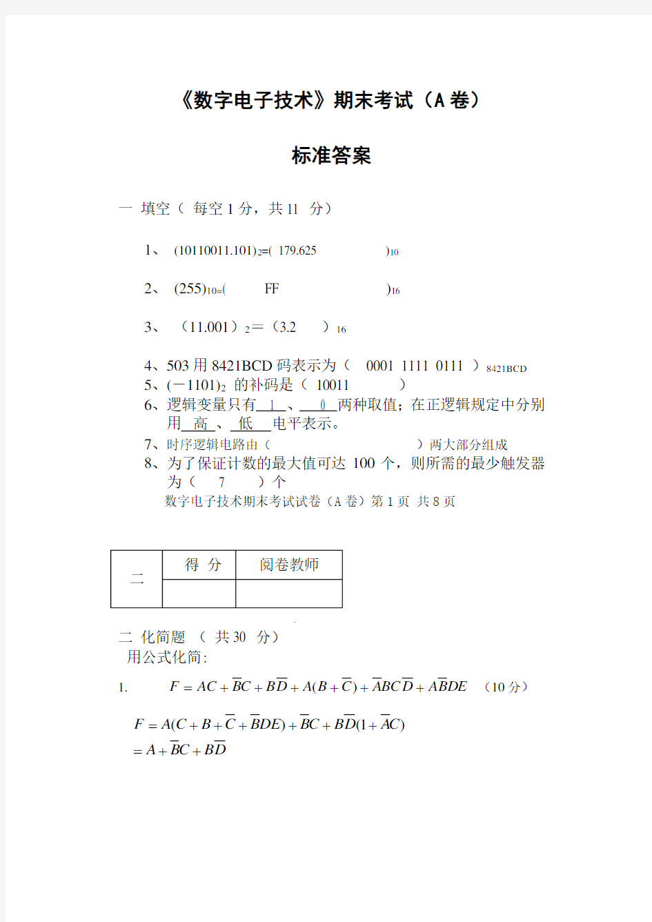 (电子行业企业管理)数字电子A答案