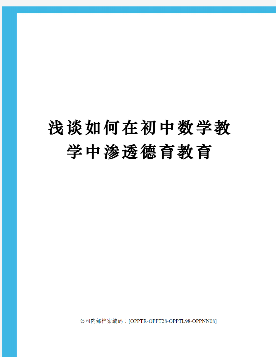 浅谈如何在初中数学教学中渗透德育教育