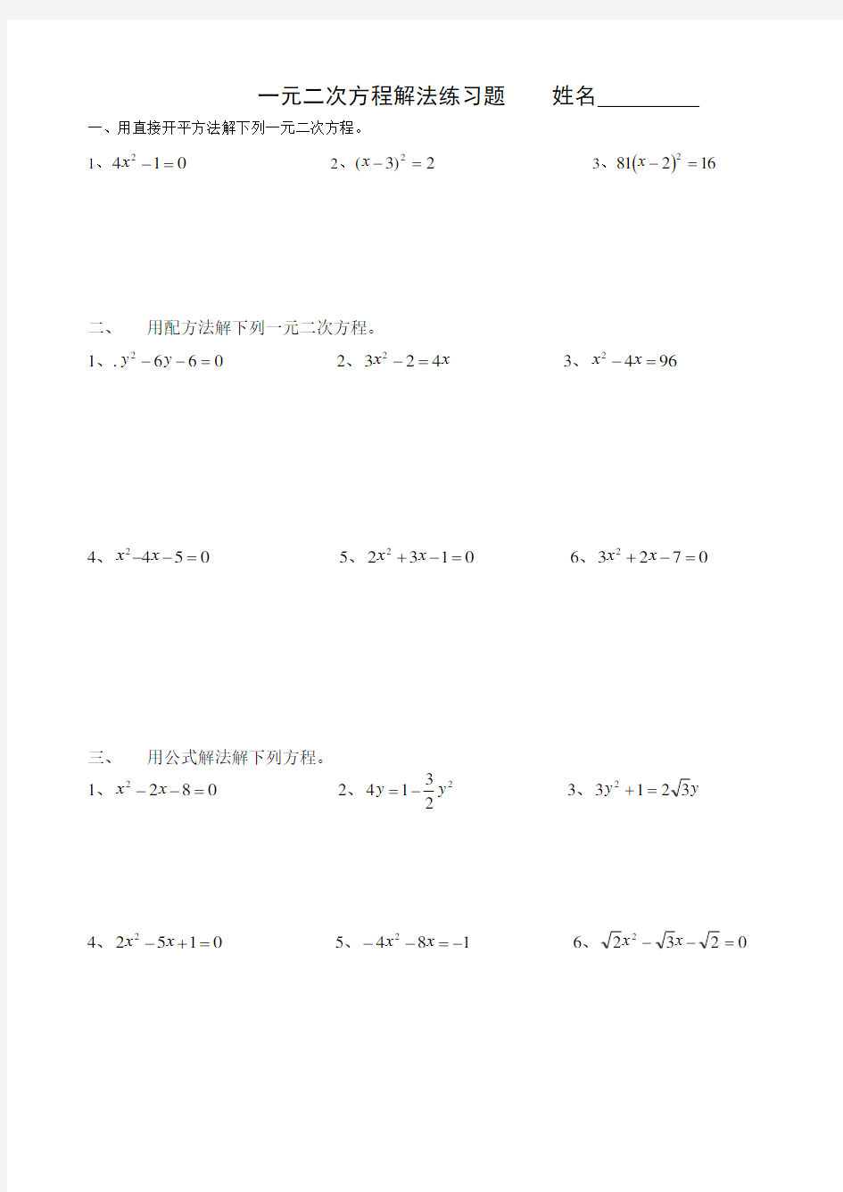 (完整版)一元二次方程解法练习题(四种方法)