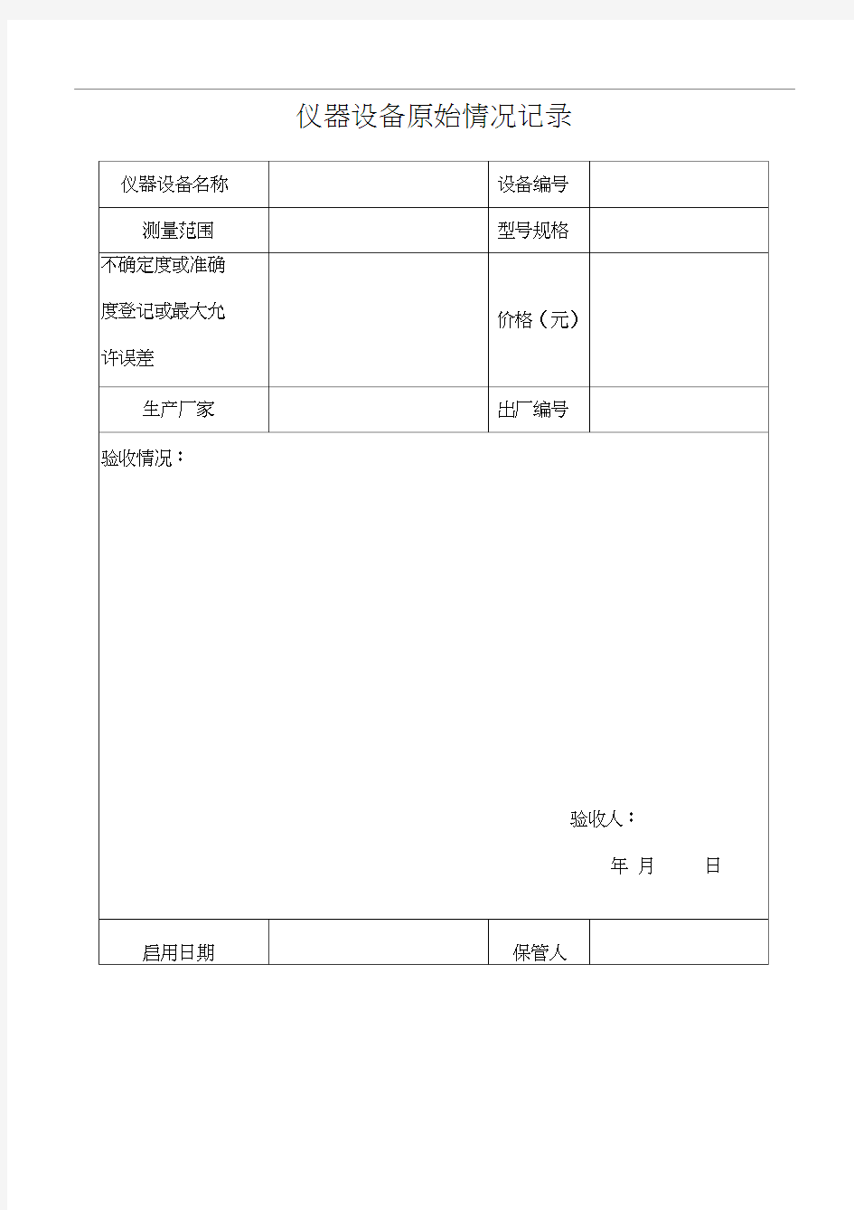 仪器设备档案内表格集