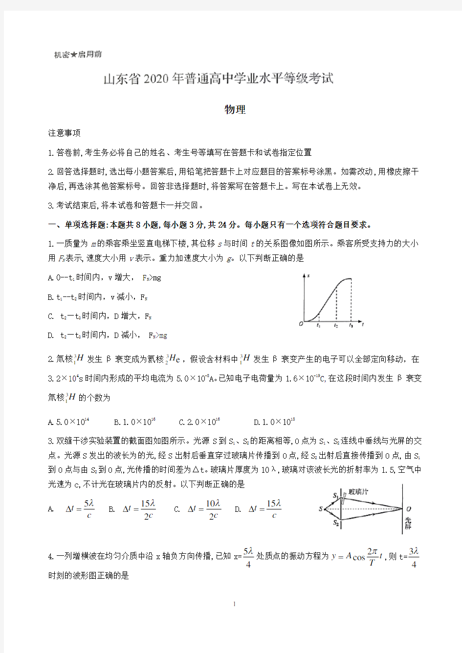 2020山东高考物理试题