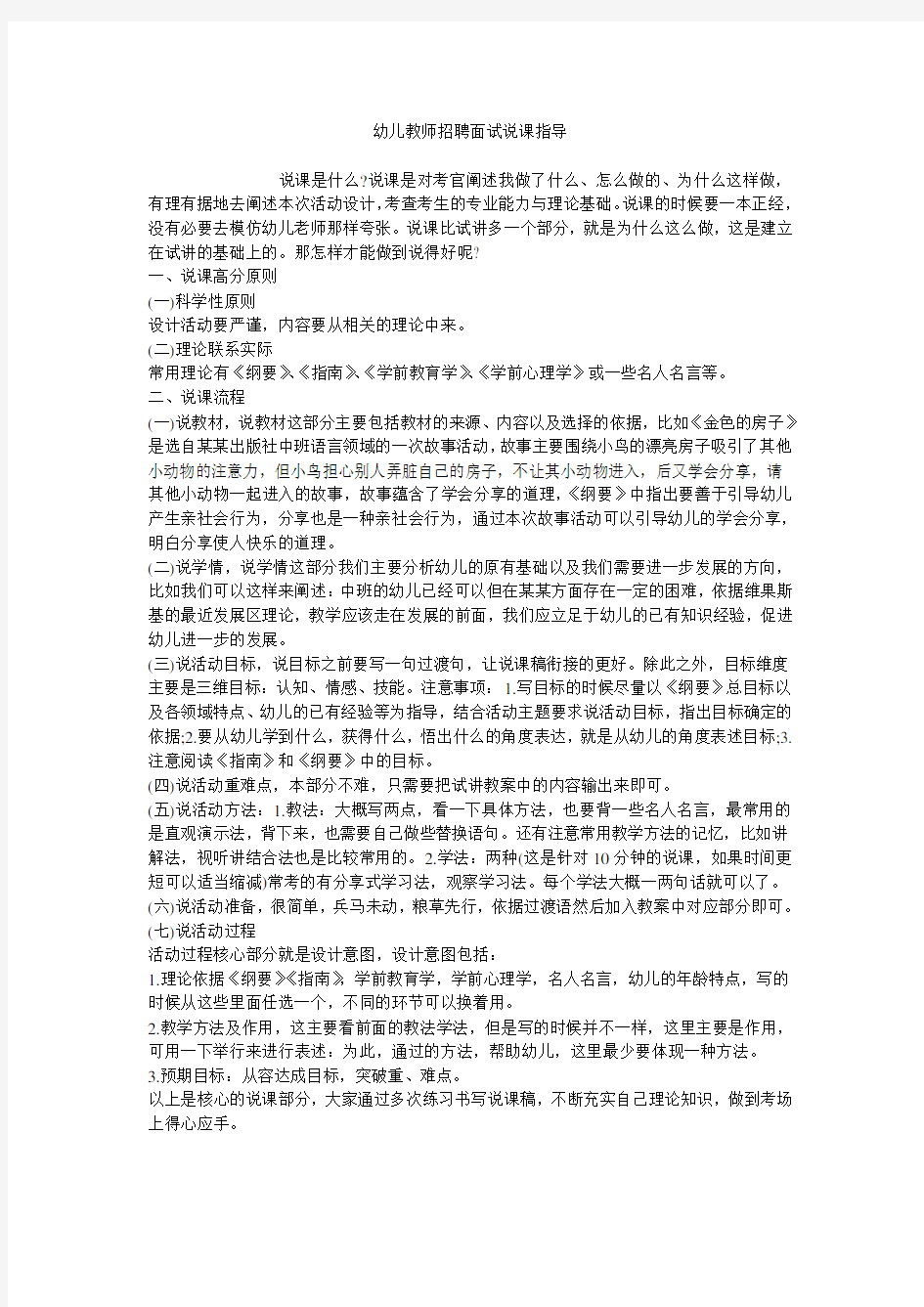 幼儿教师招聘面试说课指导