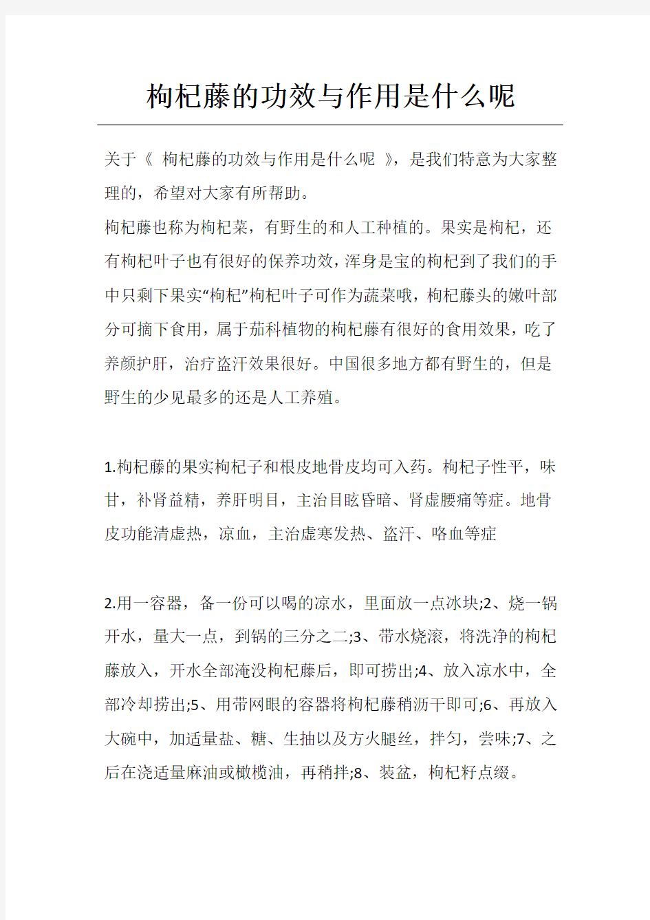 枸杞藤的功效与作用是什么呢