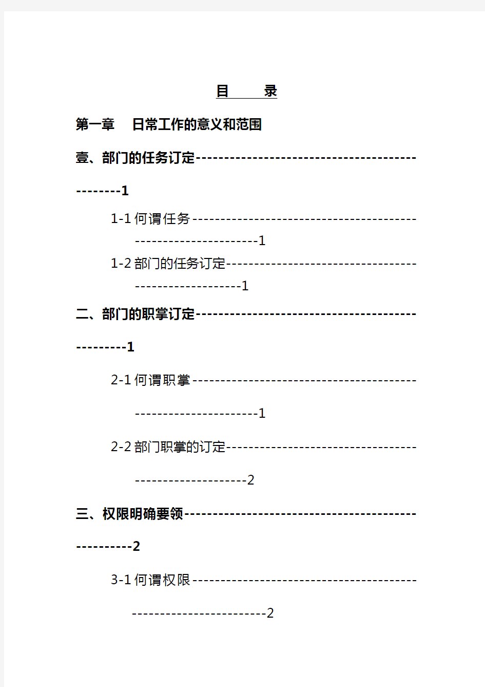 (工作规范)日常工作管理与评价