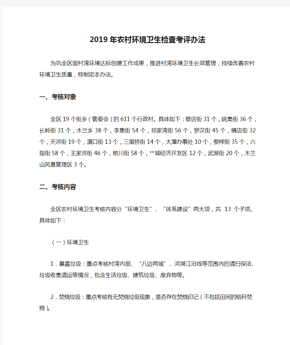 2019年农村环境卫生检查考评办法.doc