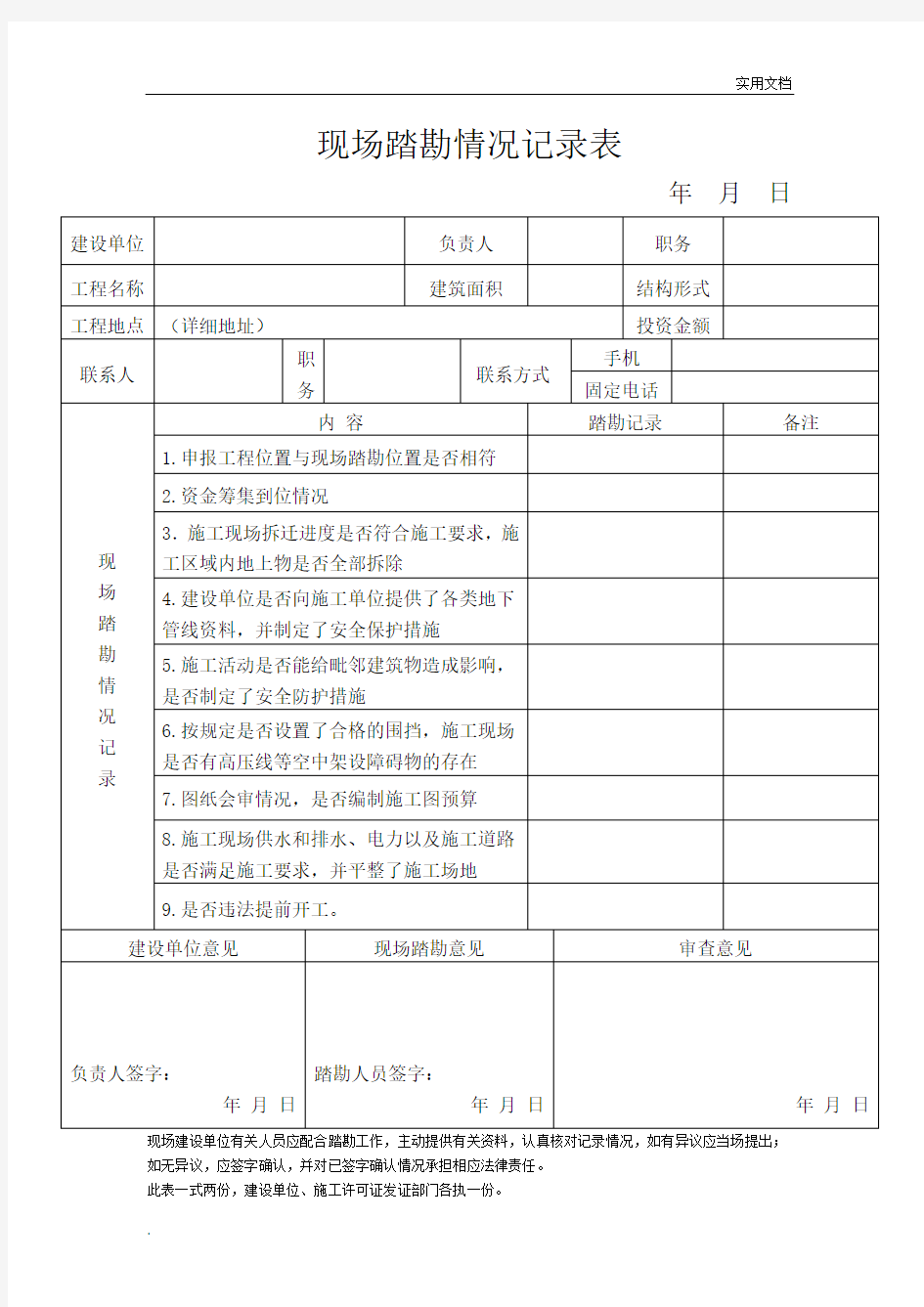 现场踏勘情况记录表模版