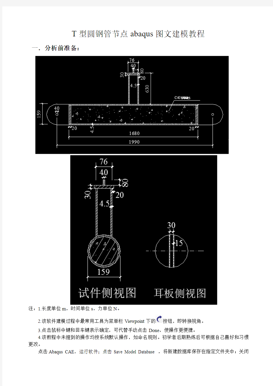 T节点钢管混凝土abaqus建模教程要点