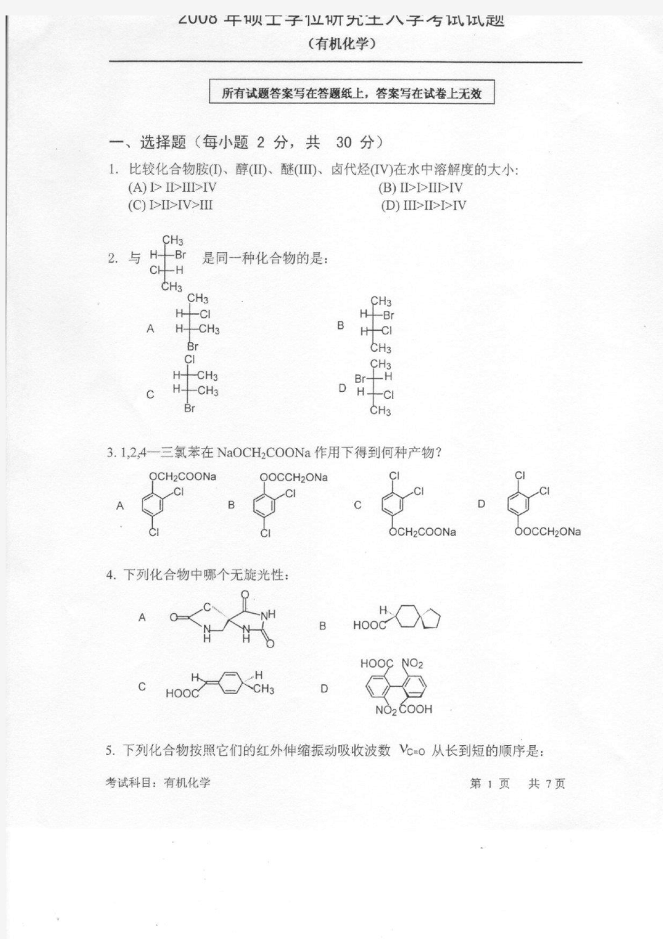 中科院2008年有机化学考研真题及答案