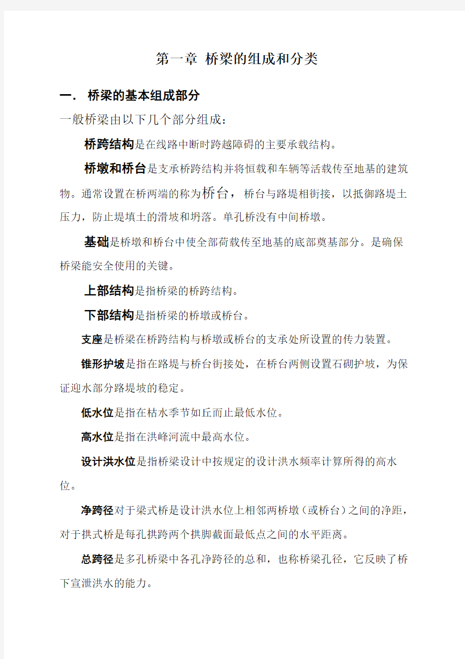 桥梁的组成和分类(1)