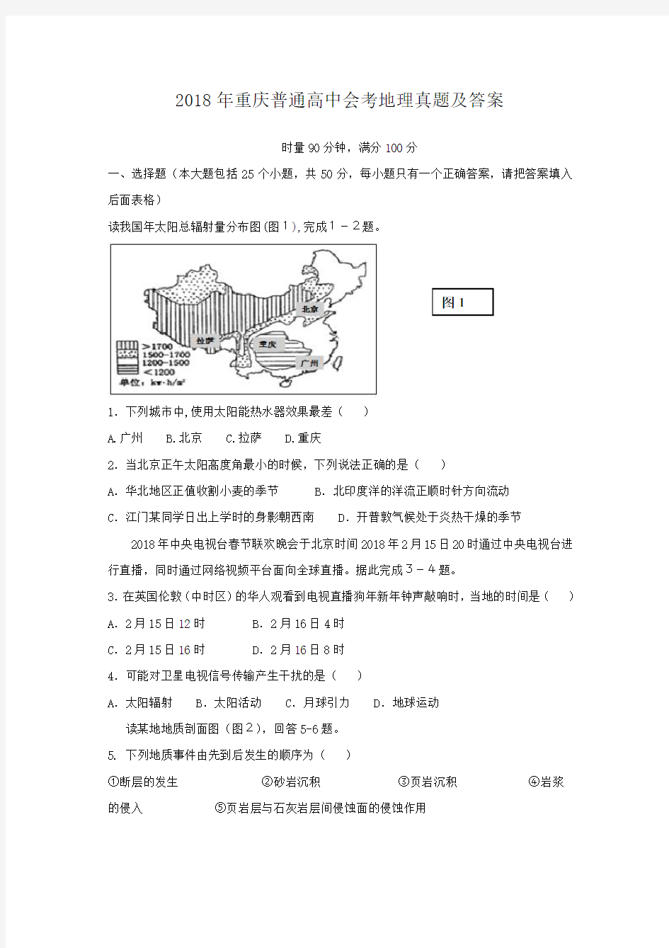 2018年重庆普通高中会考地理真题及答案
