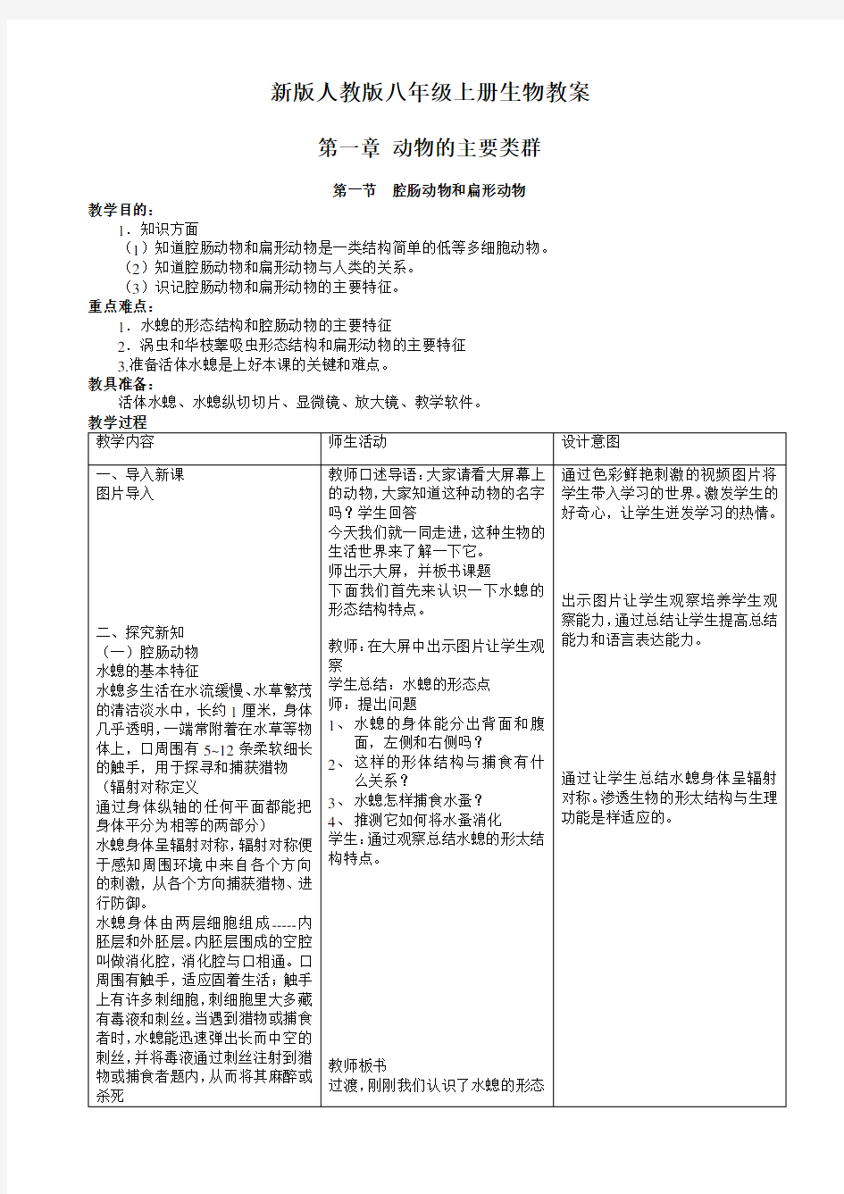 新版人教版八年级生物上册教案