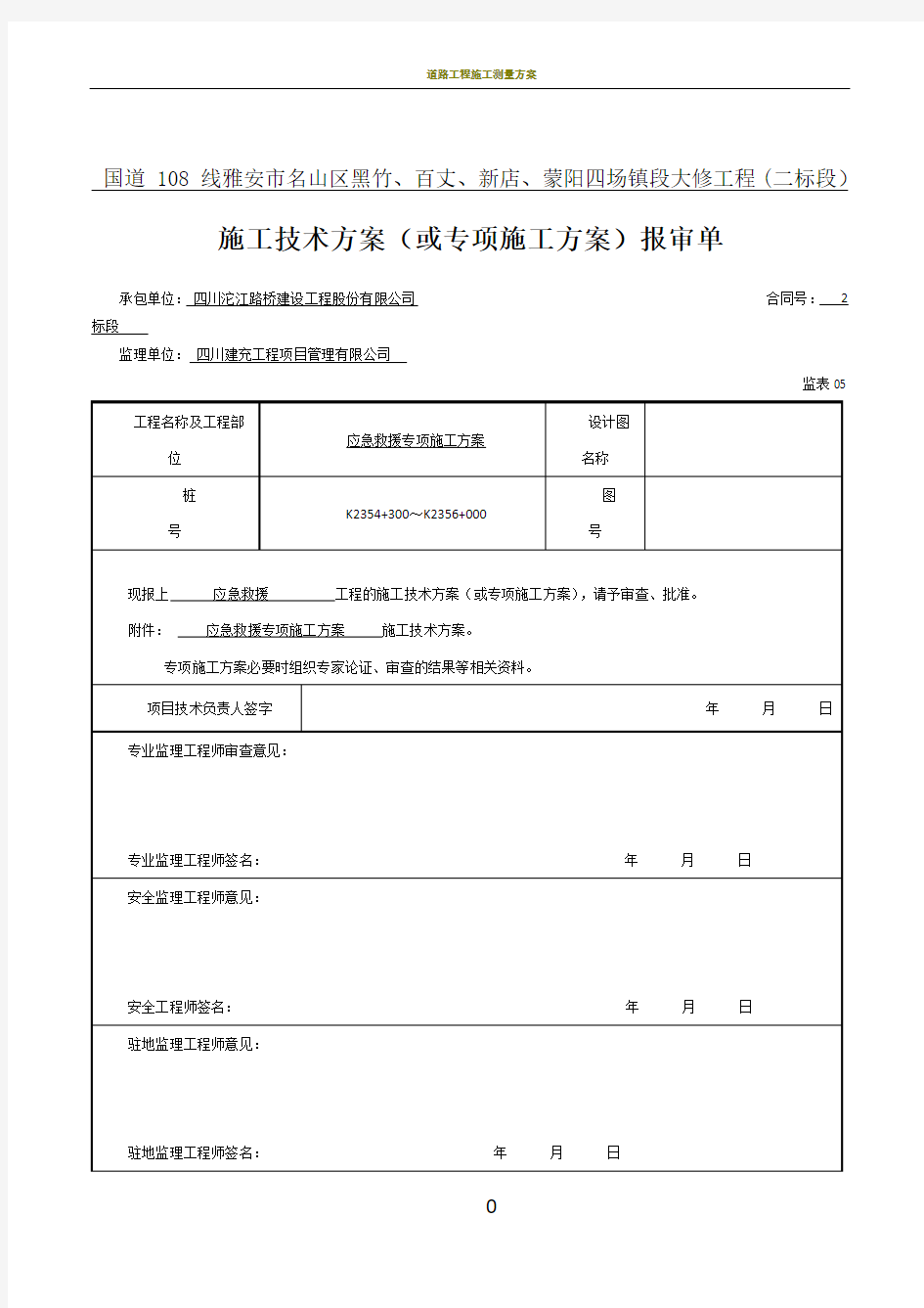 道路工程施工现场应急预案