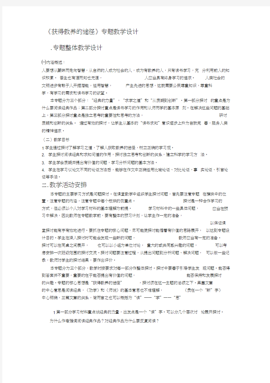 《获得教养的途径》专题教学设计