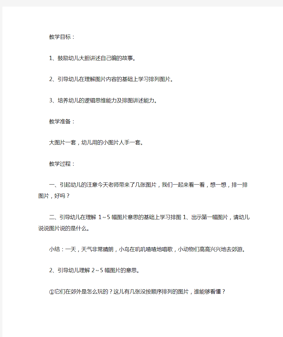 幼儿园大班语言教案： 我们去郊游