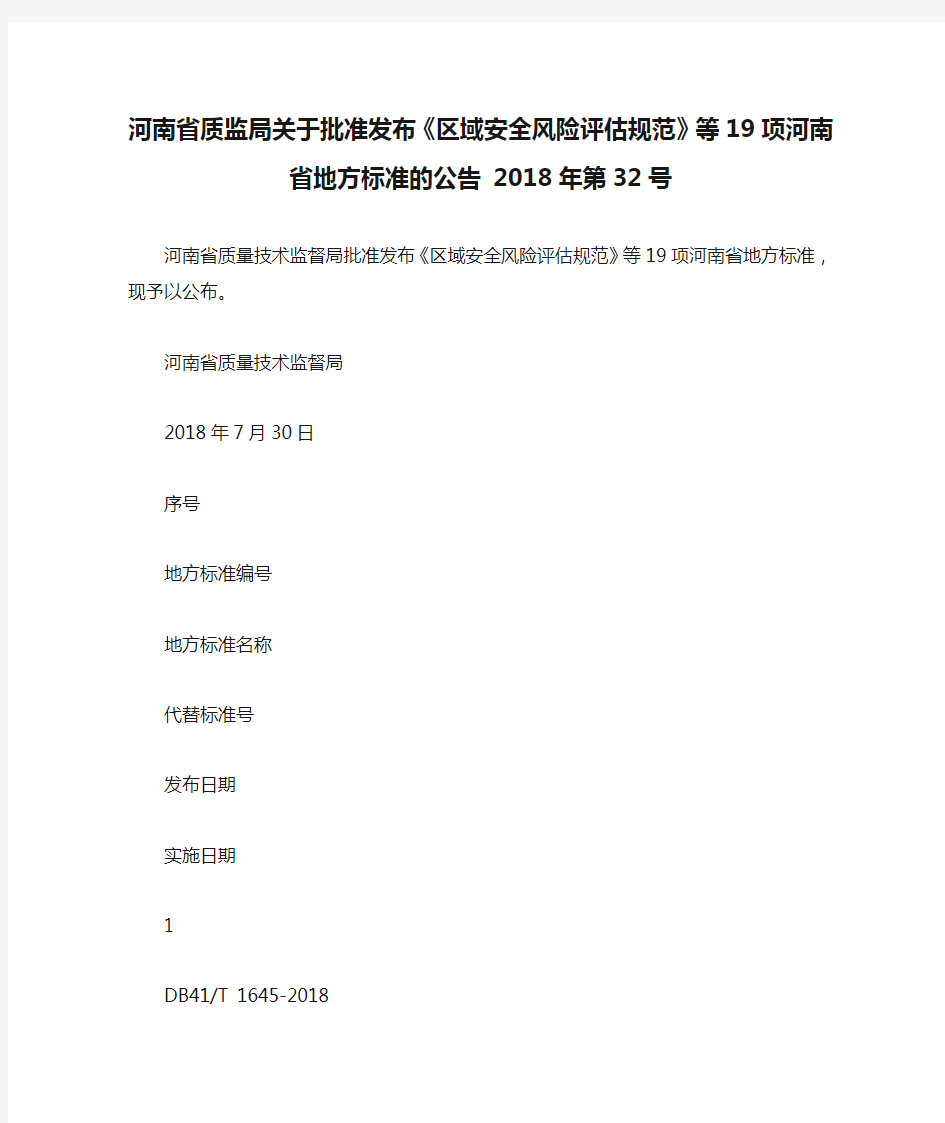 河南省质监局关于批准发布《区域安全风险评估规范》等19项河南省地方标准的公告 2018年第32号