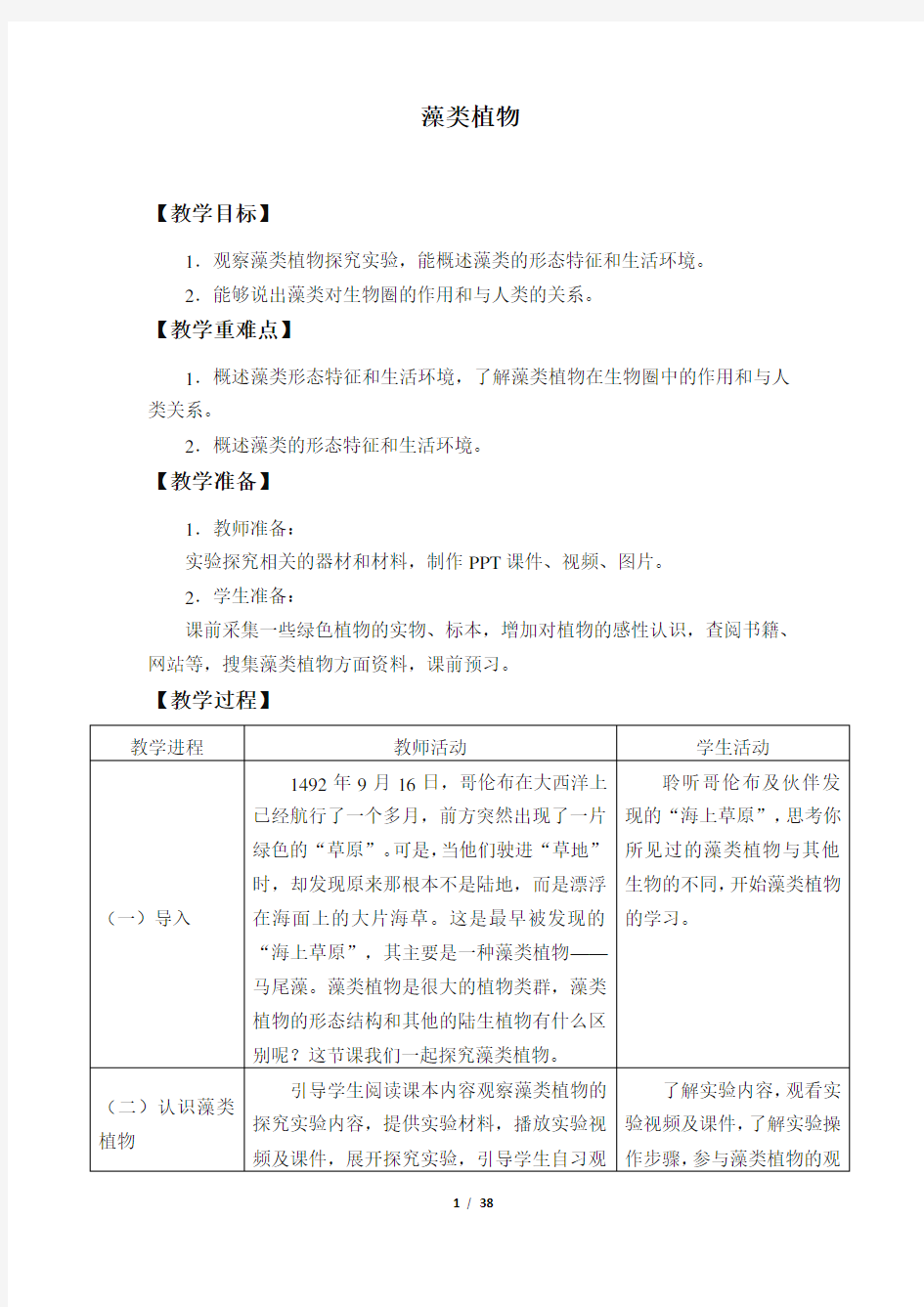 鲁科版五四制六年级生物下册全套教案