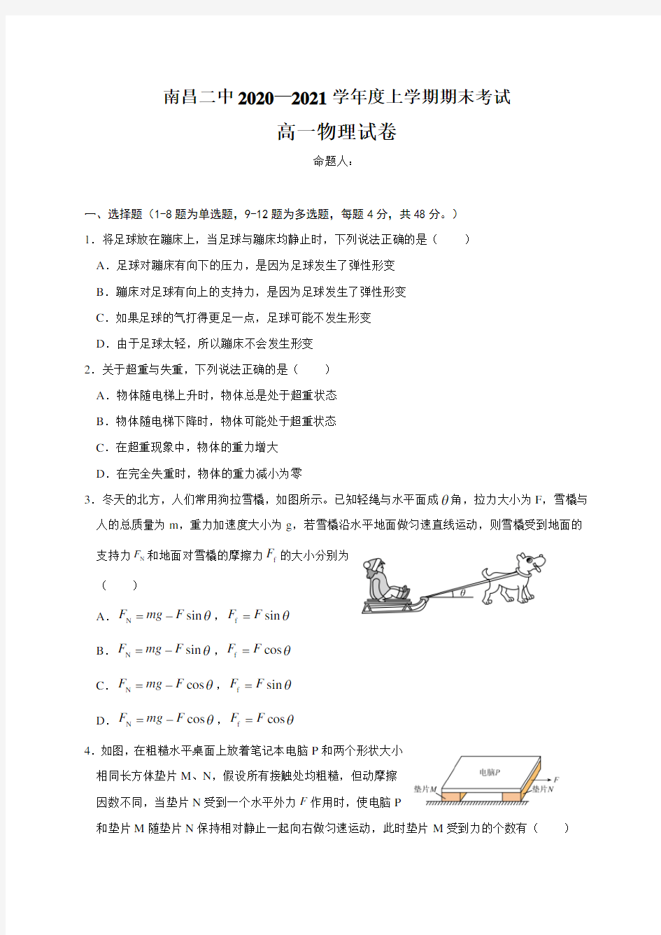 江西省南昌市第二中学2020-2021学年高一上学期期末考试物理试题 Word版含答案