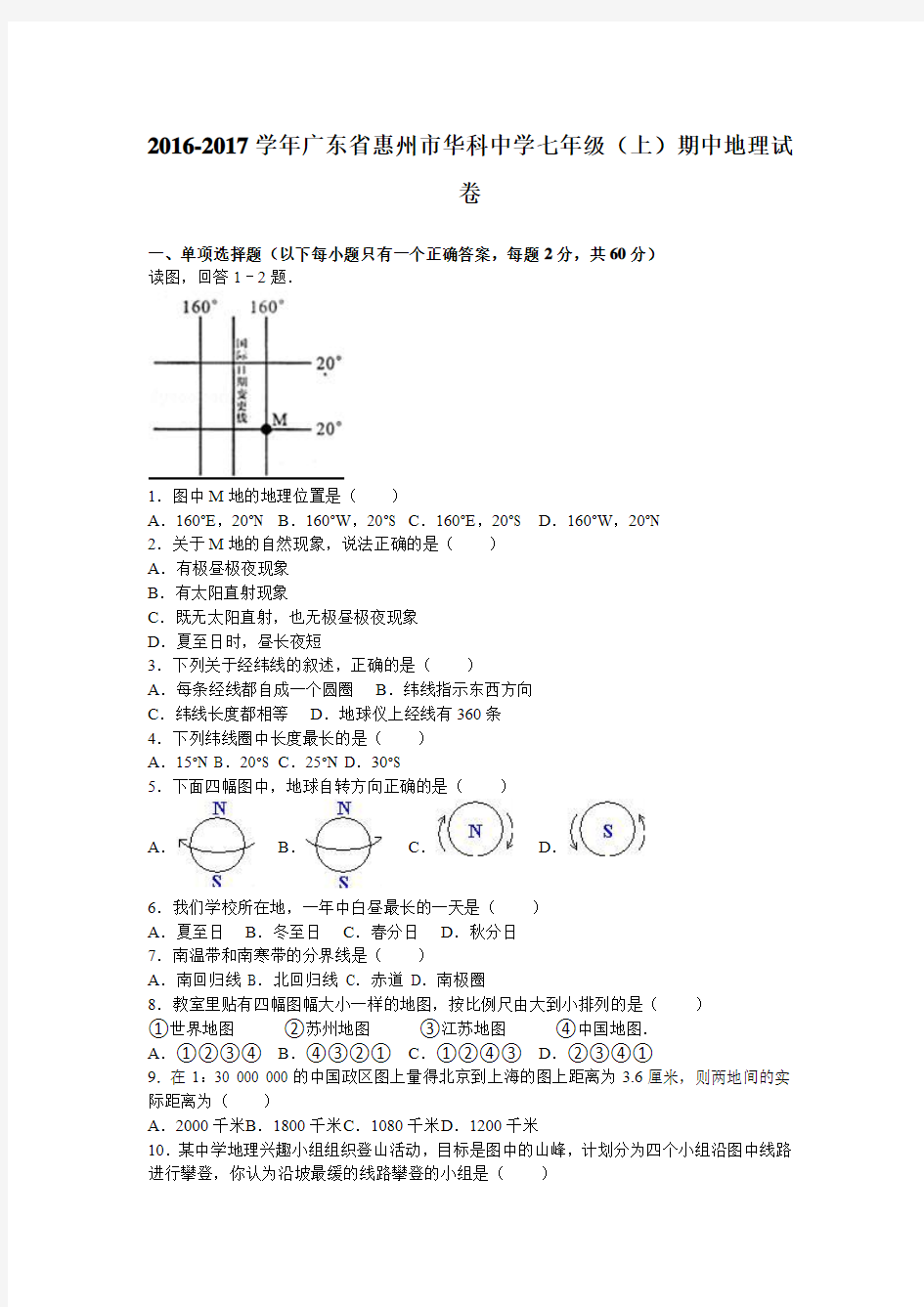 广东省惠州市华科中学2016-2017学年七年级(上)期中地理试卷(解析版).doc